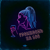 Громкость на 100 - Single - TRETIAKOVA