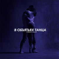 В объятьях танца (feat. Melagy) - Single - GOMMORO