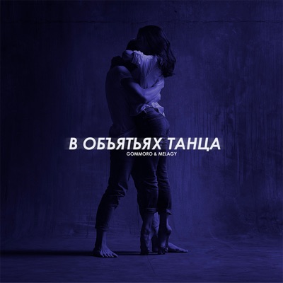 В объятьях танца (feat. Melagy) - Single