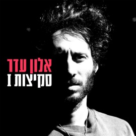 הפעמון - 2006 Alon Eder
