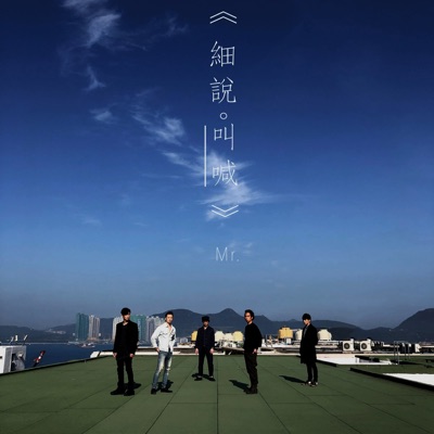 細說。叫喊 - Single