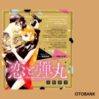 ドラマCD『恋と弾丸』箕野希望 出演:ユリ(CV:伊藤かな恵)/桜夜才臣(CV:増田俊樹)