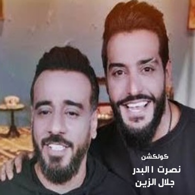 Jalal Al Zain & Nasrat Al Badr - Wahman