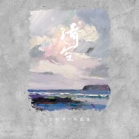 清空 - Single - 王忻辰 & Xingjie Su