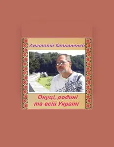 Poslechněte si interpreta Анатолій Кальяненко, sledujte hudební videa, přečtěte si životopis, podívejte se na data turné a další informace.