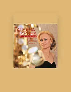 Dengarkan Татьяна Ларина, tonton video musik, baca bio, lihat tanggal tur & lainnya!