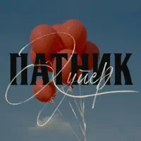 Patnik — Duper