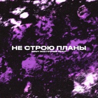 Не строю планы - Single - Ямыч Восточный Округ