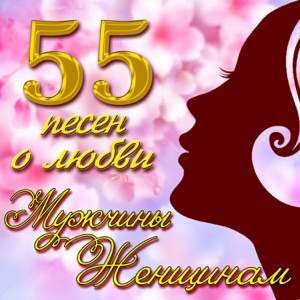 55 песен о любви мужчины женщинам
