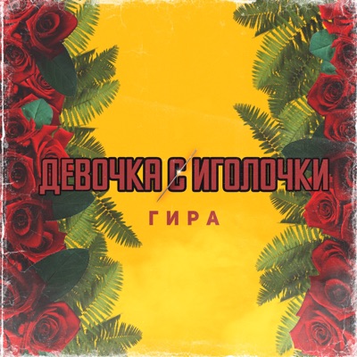 Девочка с иголочки - Single