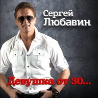 Девушка от 30 - Single - Sergey Lubavin