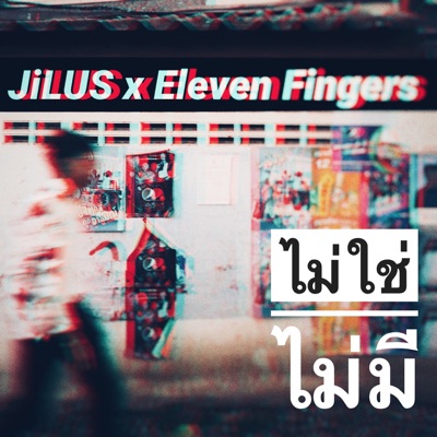 ไม่ใช่ไม่มี (feat. Eleven Fingers) - Single