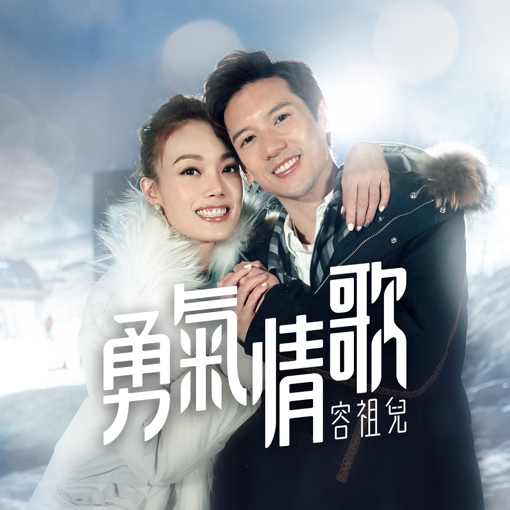 勇氣情歌 - Single
