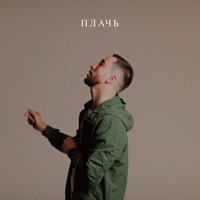 Плачь - Single - Jamaru & Jaman T