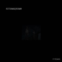 Я плюс музыка - Single - КОТОАМАЦУКАМИ