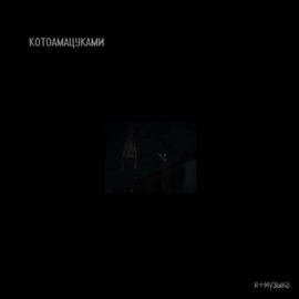 Я плюс музыка КОТОАМАЦУКАМИ