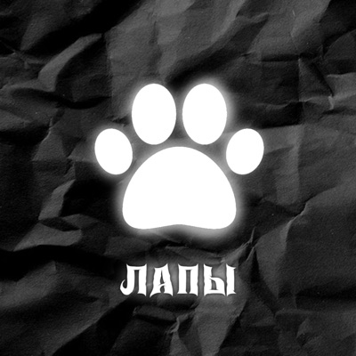 ЛАПЫ - Single