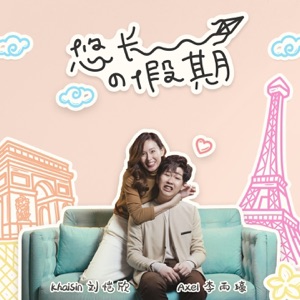 悠长的假期 (feat. 刘恺欣)