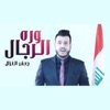 Jaafar Al Ghazal - Warah Al Rijal