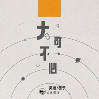 大可不必 - Single - 山止川行, 吴瑭 & 覆予