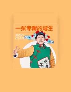 Poslechněte si interpreta 莫奇MY, sledujte hudební videa, přečtěte si životopis, podívejte se na data turné a další informace.