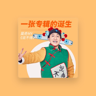 Listen to 莫奇MY, watch music videos, read bio, see tour dates & more!