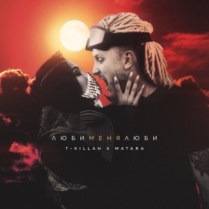 Люби меня люби - Single