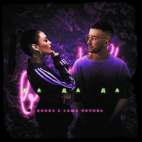 Да да да - Single - Rodos & Саша Попова