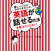 難しいことはわかりませんが、英語が話せる方法を教えてください!