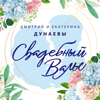 Свадебный вальс (Live) - Дмитрий Дунаев & Екатерина Дунаева