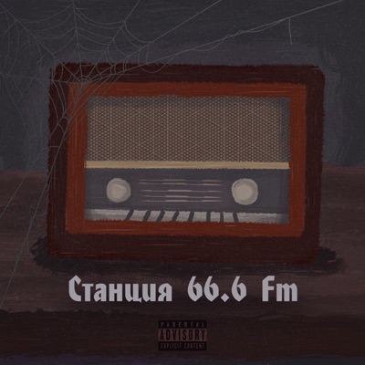 Станция 66.6 Fm