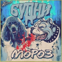 Будни - Single - MoPo3