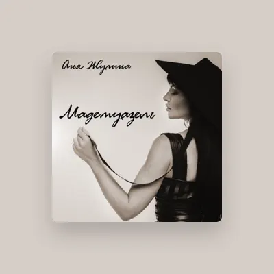 Listen to Аня Жулина, watch music videos, read bio, see tour dates & more!