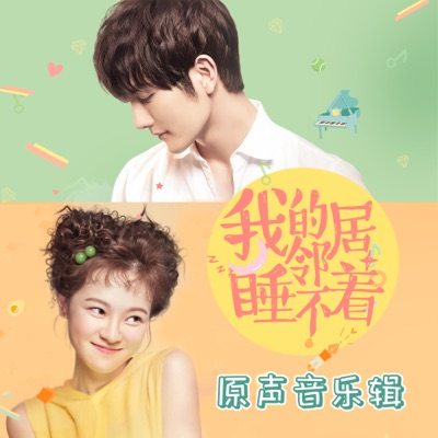我的鄰居睡不著 (《我的鄰居睡不著》同名主題曲)-thumbnail