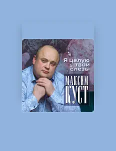 Escucha a Максим Куст, mira videos musicales, lee su biografía, consulta las fechas de las gira y más.