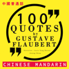100 quotes by Gustave Flaubert in Chinese Mandarin: 中文普通话名言佳句100 - 中文普通話名言佳句100 [Best quotes in Chinese Mandarin] - Gustave Flaubert