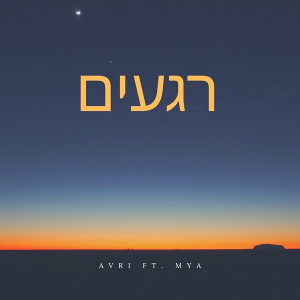 רגעים - Single - Avri