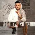 חצי בשבילי