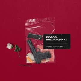 Сам по себе Мафик & Маракеш