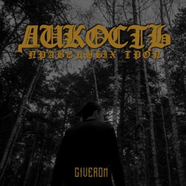 Дикость праведных троп Giveron