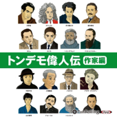 トンデモ偉人伝 作家編