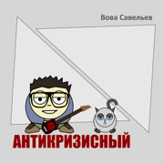 Человеческая многоножка - Вова Савельев