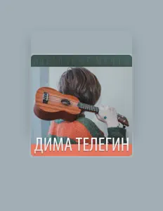 Дима Телегин सुनें, म्यूज़िक वीडियो देखें, बायो पढ़ें, दौरे की तारीखें और बहुत कुछ देखें!