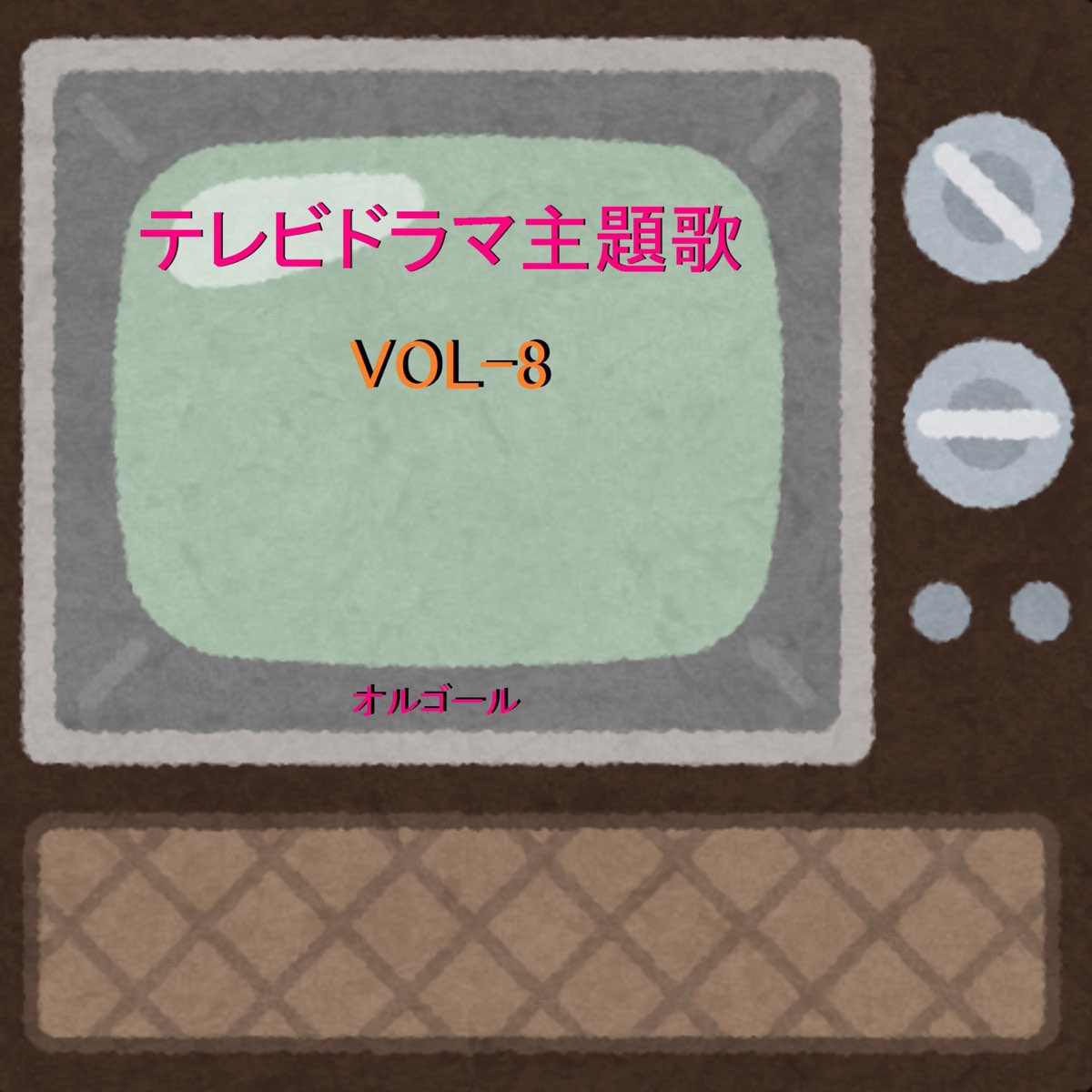 オルゴールサウンド J Popの テレビドラマ主題歌 オルゴール作品集 Vol 8 をapple Musicで オルゴールサウンド J Popの テレビドラマ主題歌 オルゴール作品集 Vol 8 をapple Musicで