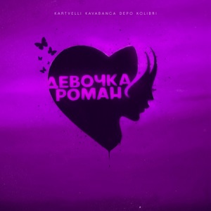 Kartvelli & kavabanga Depo kolibri Девочка роман
