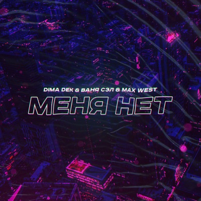 Меня нет - Single