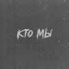 кто мы - Single