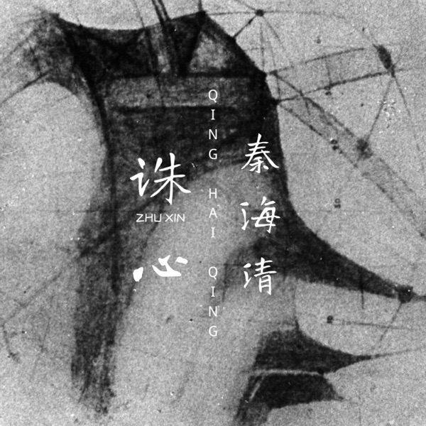 诛心 - Single
