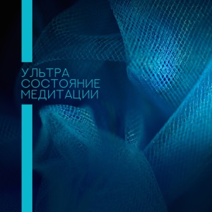 Ультра состояние медитации: Мгновенное расслабление, Снятие стресса, Внимательность, Духовное сознание