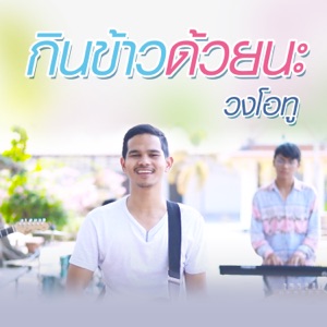 กินข้าวด้วยนะ